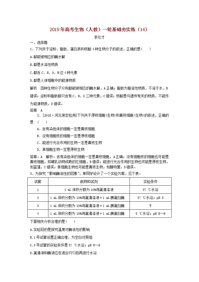 2019年高考生物一轮复习基础夯实练14（含解析）第1页