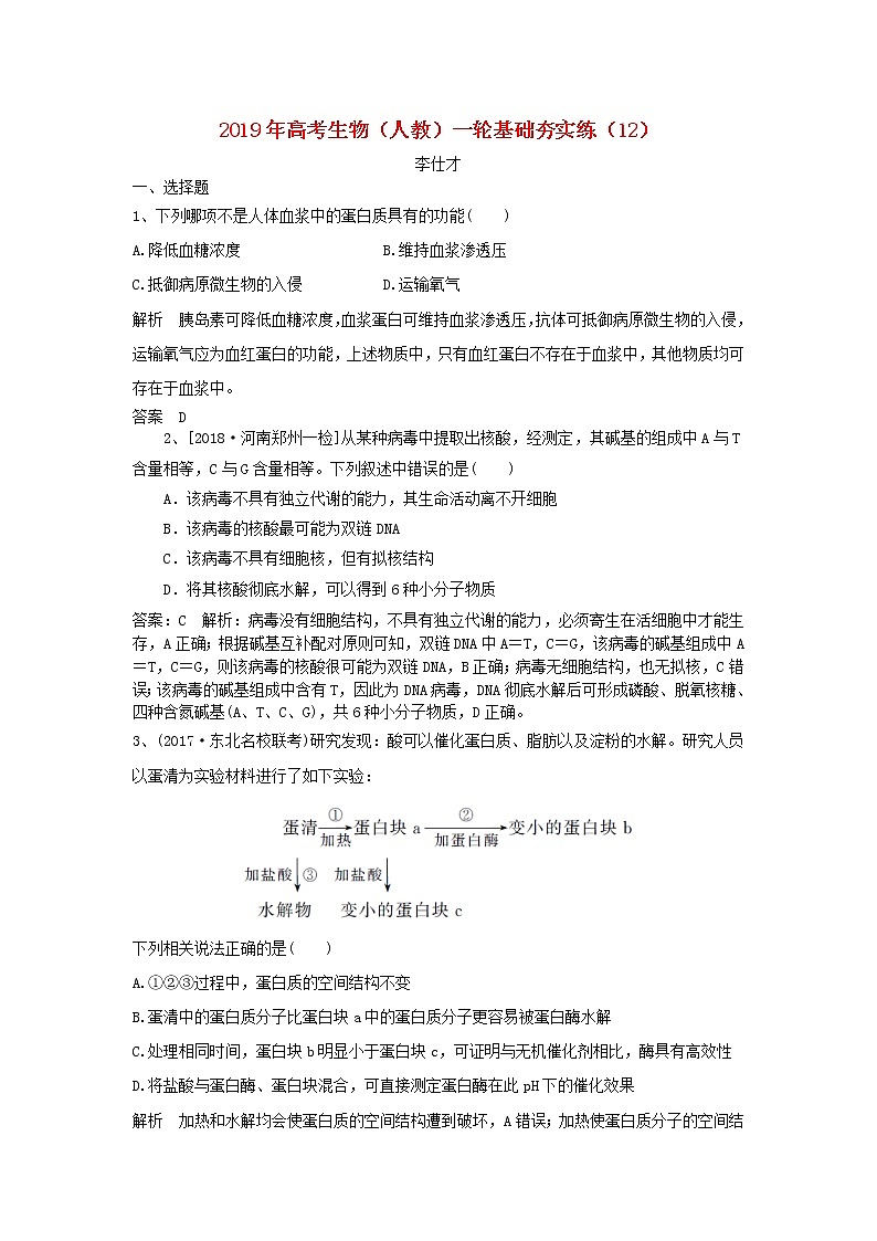 2019年高考生物一轮复习基础夯实练12（含解析）第1页
