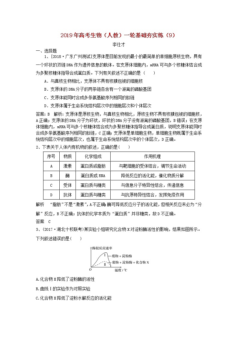 2019年高考生物一轮复习基础夯实练9（含解析）第1页