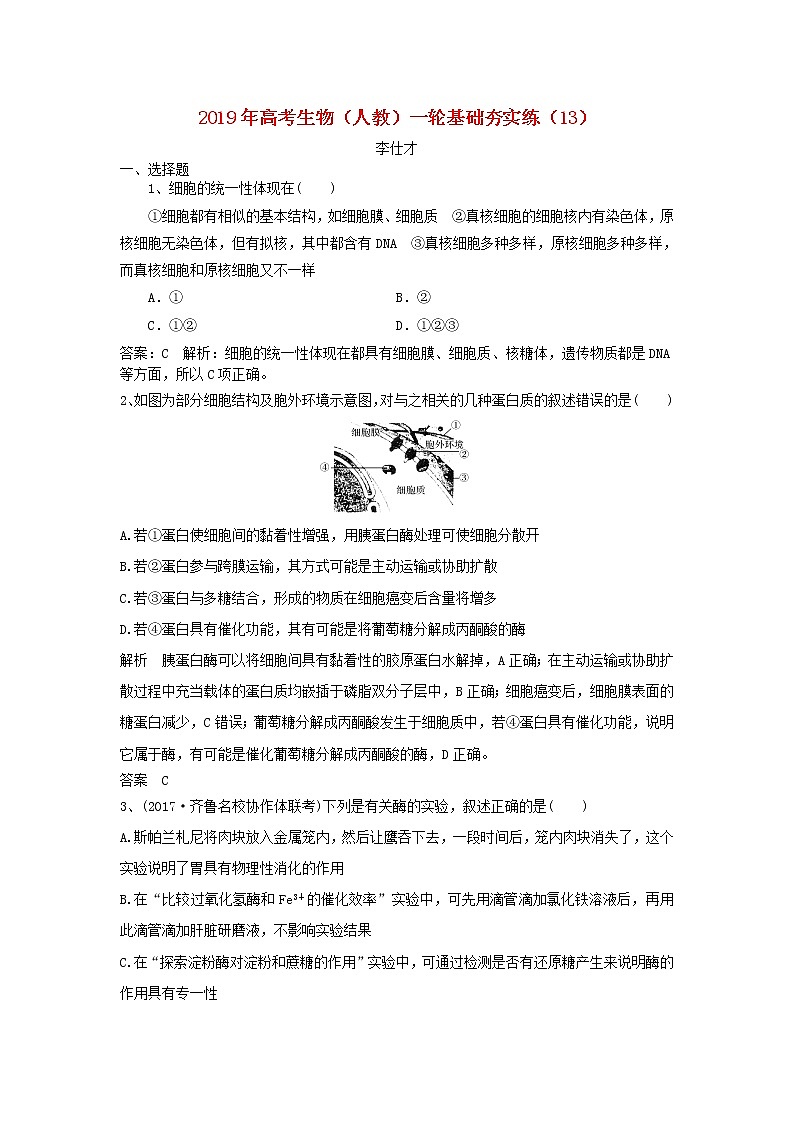 2019年高考生物一轮复习基础夯实练13（含解析）第1页
