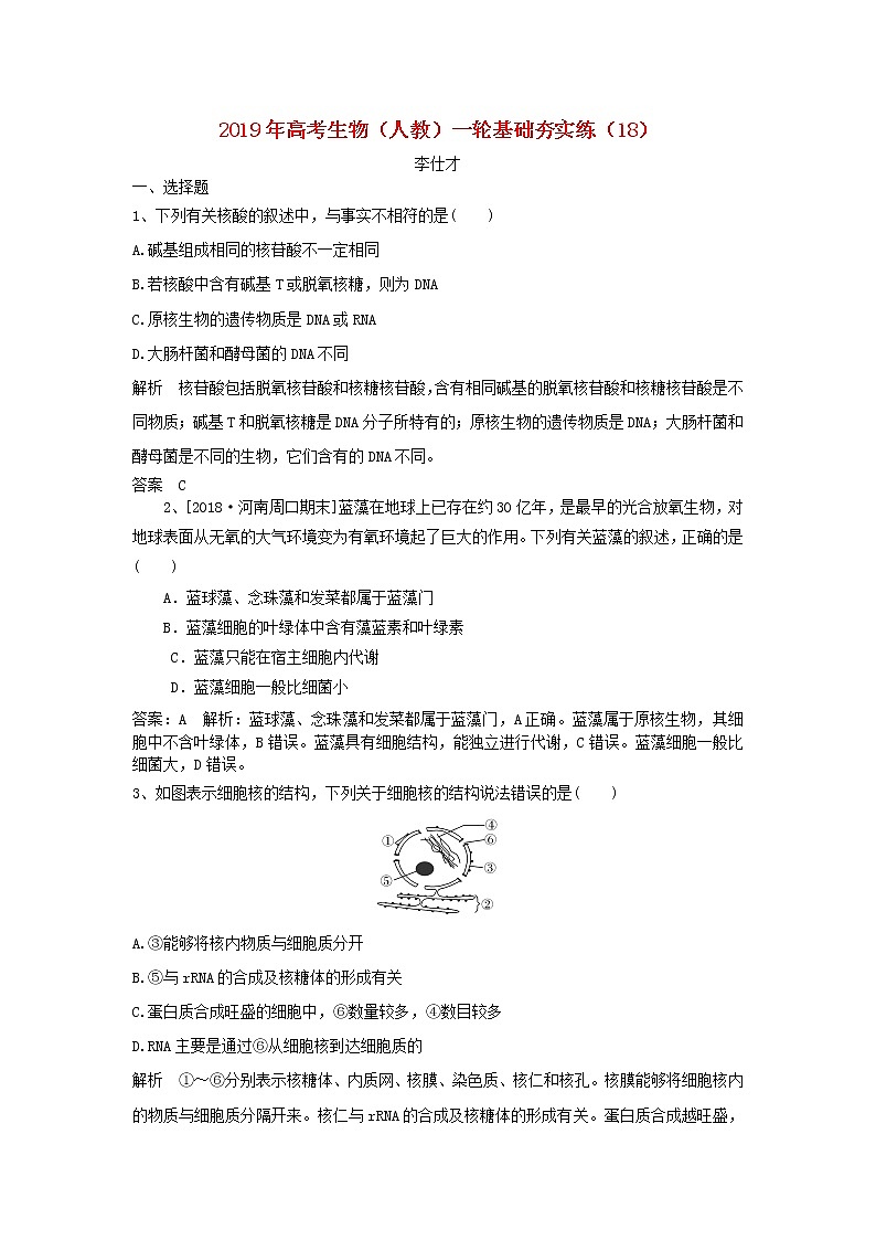 2019年高考生物一轮复习基础夯实练18（含解析）第1页