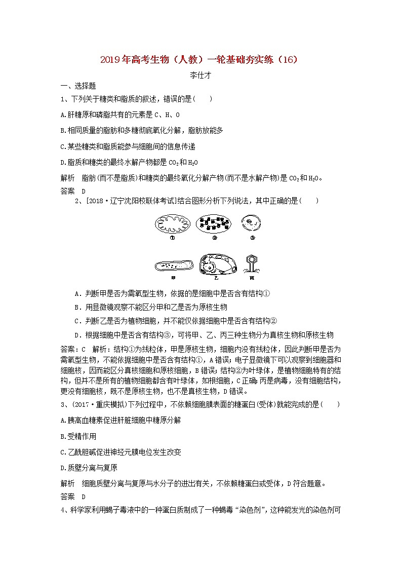 2019年高考生物一轮复习基础夯实练16（含解析）第1页