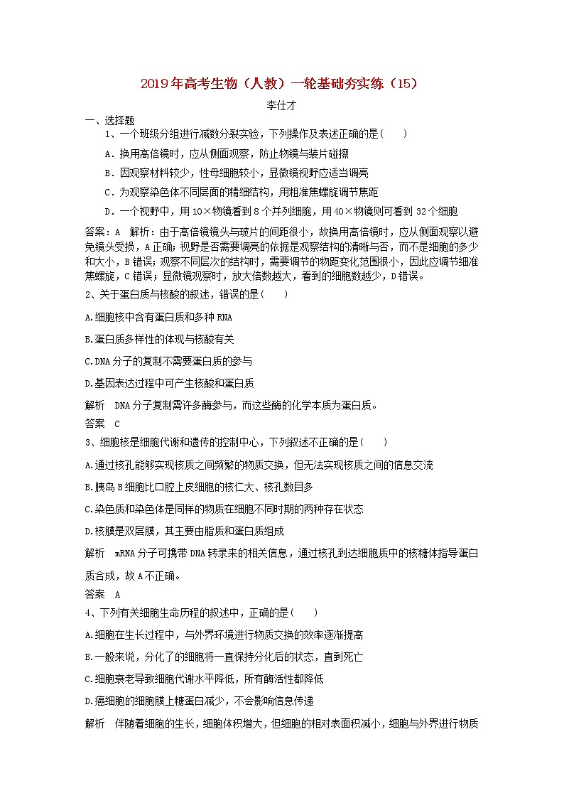 2019年高考生物一轮复习基础夯实练15（含解析）第1页