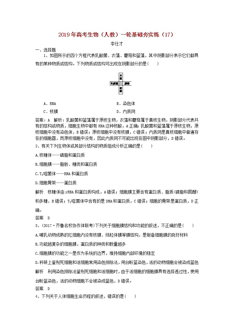 2019年高考生物一轮复习基础夯实练17（含解析）第1页