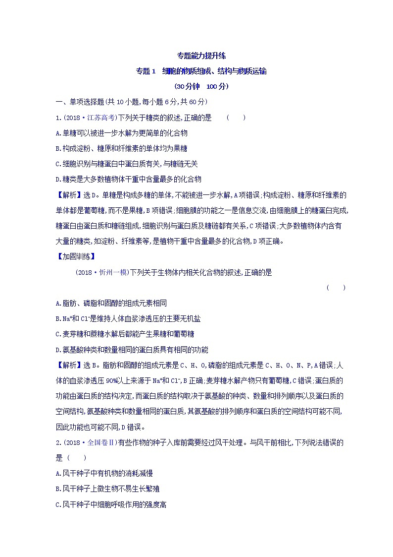 2019版高考生物二轮练习：专题1 细胞的物质组成、结构与物质运输 专题能力提升练 专题1(含解析)01