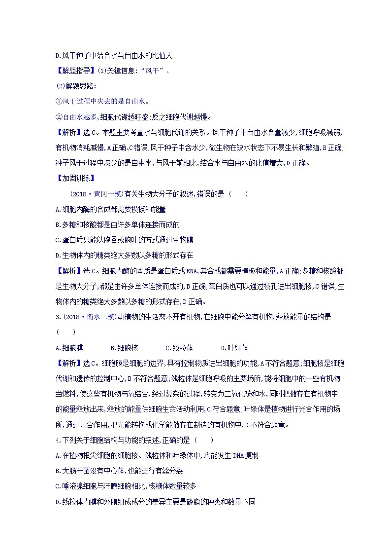 2019版高考生物二轮练习：专题1 细胞的物质组成、结构与物质运输 专题能力提升练 专题1(含解析)02