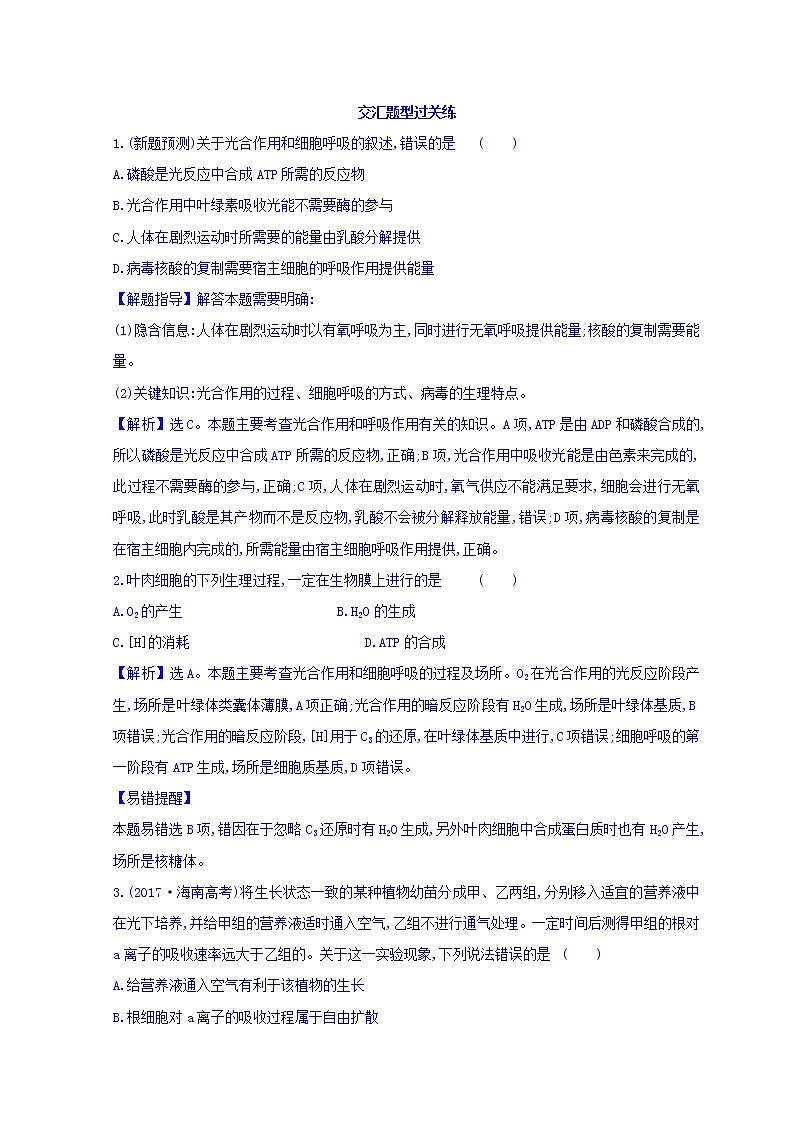 2019版高考生物二轮练习：专题3 细胞呼吸与光合作用 交汇题型过关练 2.3(含解析)01