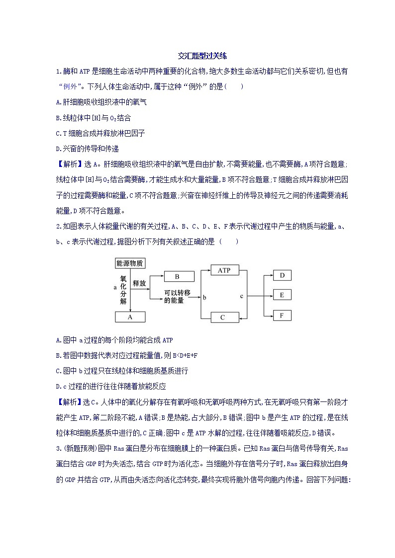 2019版高考生物二轮练习：专题2 细胞代谢的两类重要物质——酶和ATP 交汇题型过关练 2.2(含解析)01