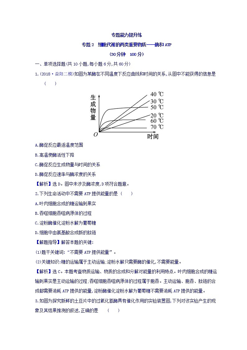 2019版高考生物二轮练习：专题2 细胞代谢的两类重要物质——酶和ATP 专题能力提升练 专题2(含解析)第1页