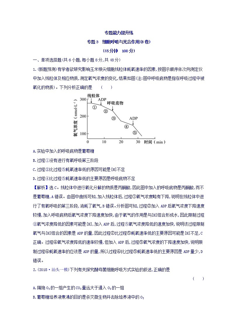 2019版高考生物二轮练习：专题3 细胞呼吸与光合作用 专题能力提升练 专题3（B）(含解析)01
