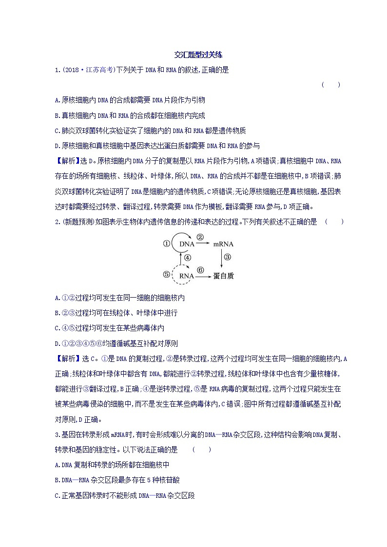 2019版高考生物二轮练习：专题5 遗传的分子基础 交汇题型过关练 2.5(含解析)01