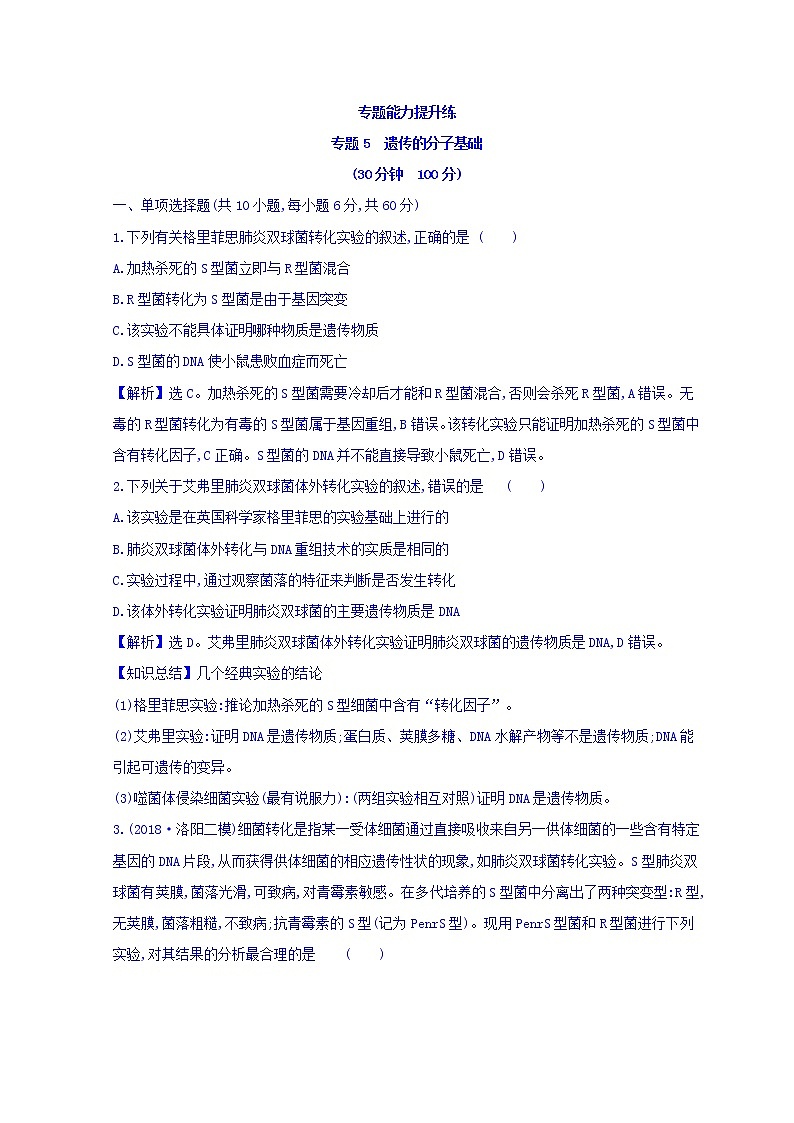 2019版高考生物二轮练习：专题5 遗传的分子基础 专题能力提升练 专题5(含解析)第1页