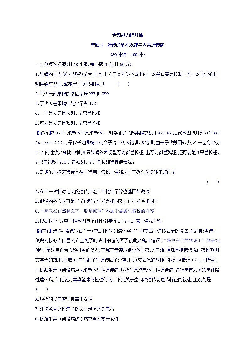 2019版高考生物二轮练习：专题6 遗传的基本规律与人类遗传病 专题能力提升练 专题6(含解析)01