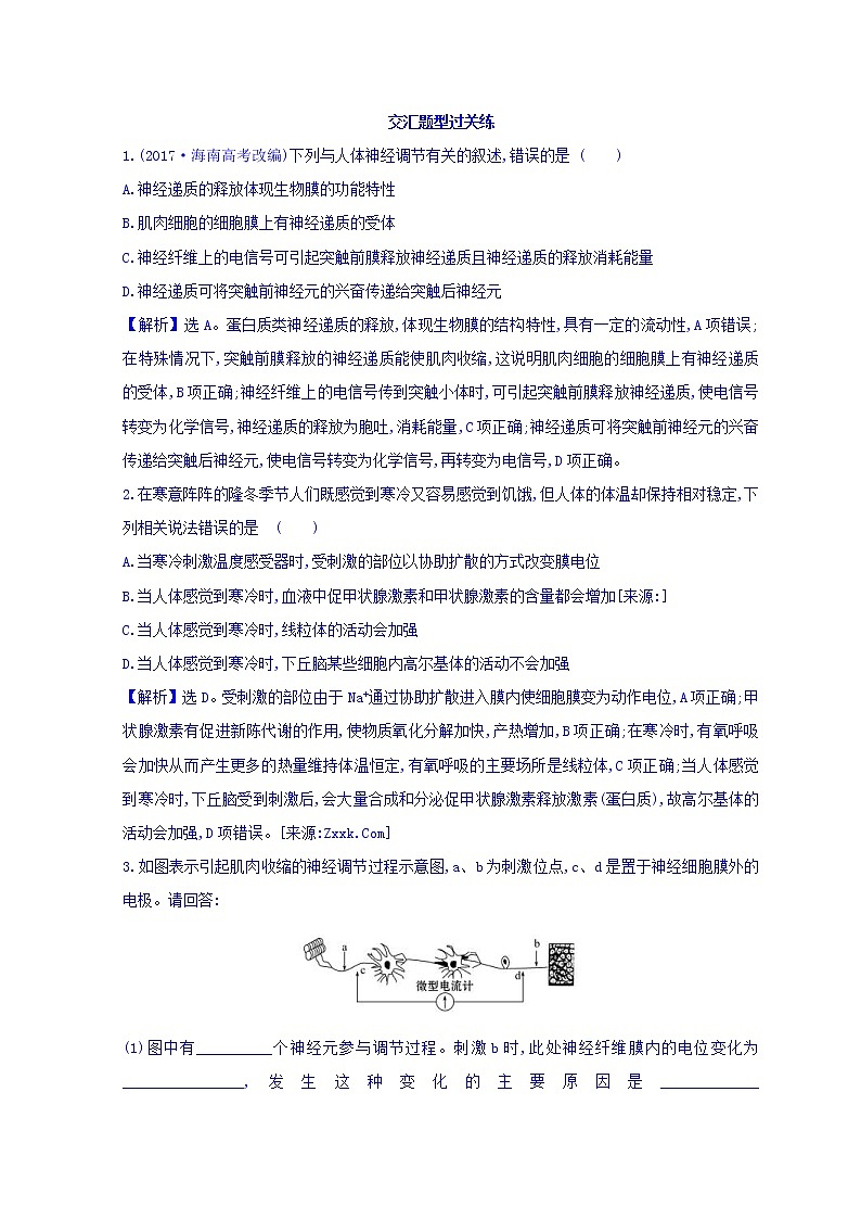 2019版高考生物二轮练习：专题8 动物和人体生命活动的调节 交汇题型过关练 2.8(含解析)第1页