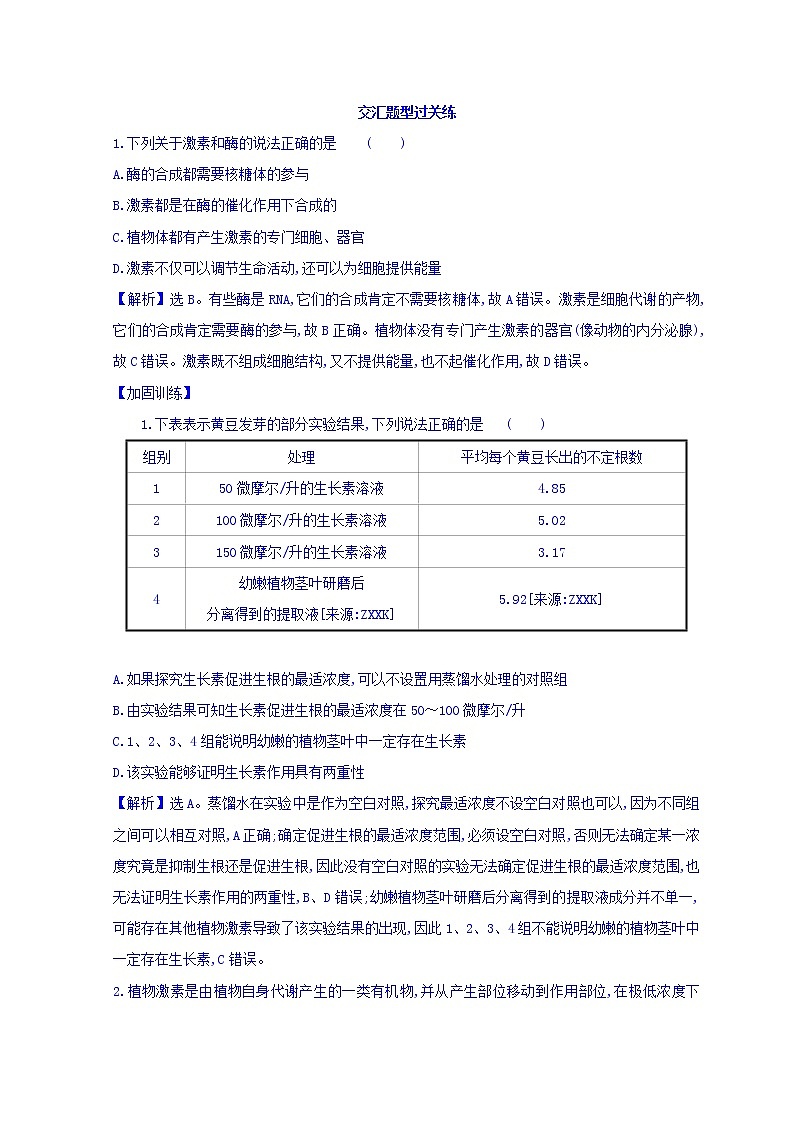 2019版高考生物二轮练习：专题10 植物的激素调节 交汇题型过关练 2.10(含解析)01