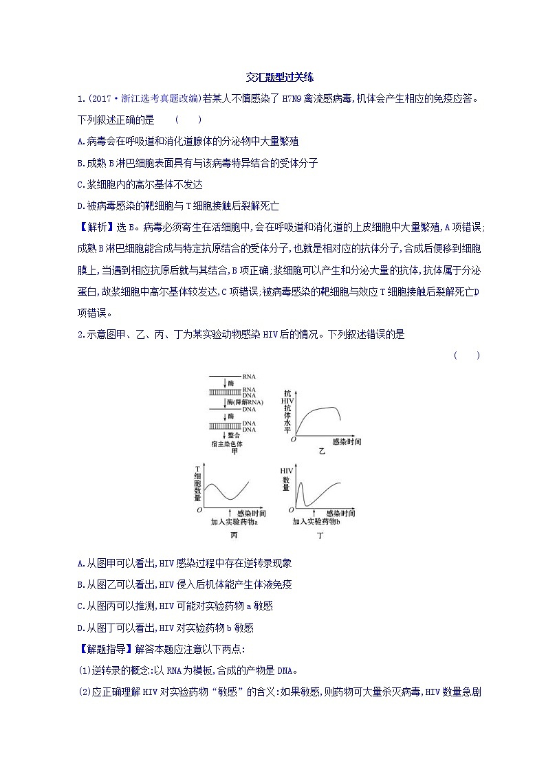 2019版高考生物二轮练习：专题9 人体内环境稳态和免疫调节 交汇题型过关练 2.9(含解析)01