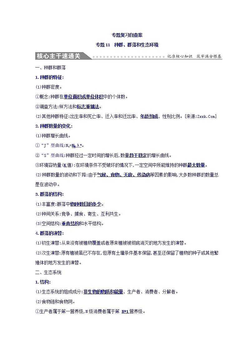 2019版高考生物二轮练习：专题11 种群、群落和生态环境 专题复习自查案 专题11(含解析)01