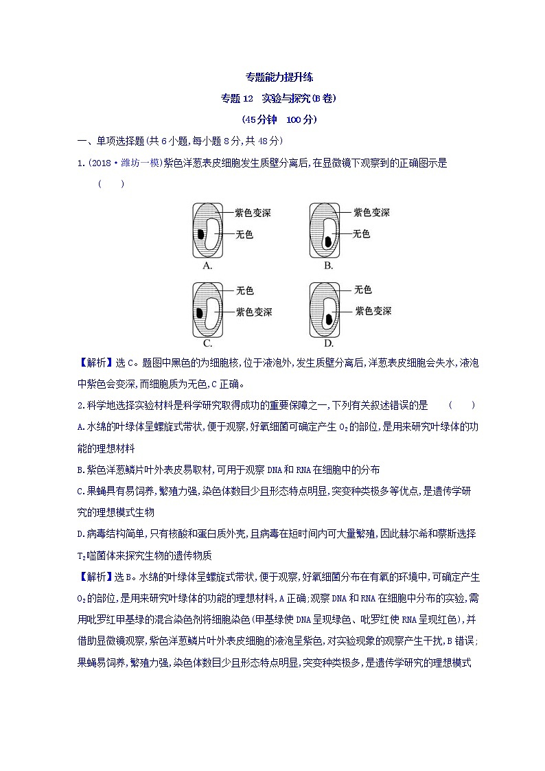 2019版高考生物二轮练习：专题12 实验与探究 专题能力提升练 专题12（B）(含解析)01