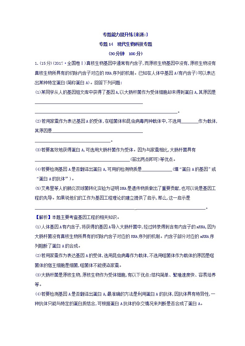 2019版高考生物二轮练习：专题10四 现代生物科技专题 专题能力提升练 专题14(含解析)01
