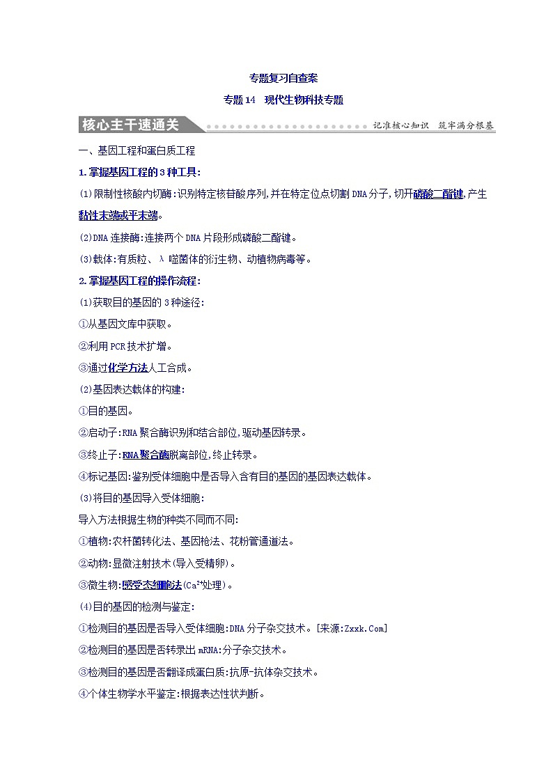 2019版高考生物二轮练习：专题10四 现代生物科技专题 专题复习自查案 专题14(含解析)01