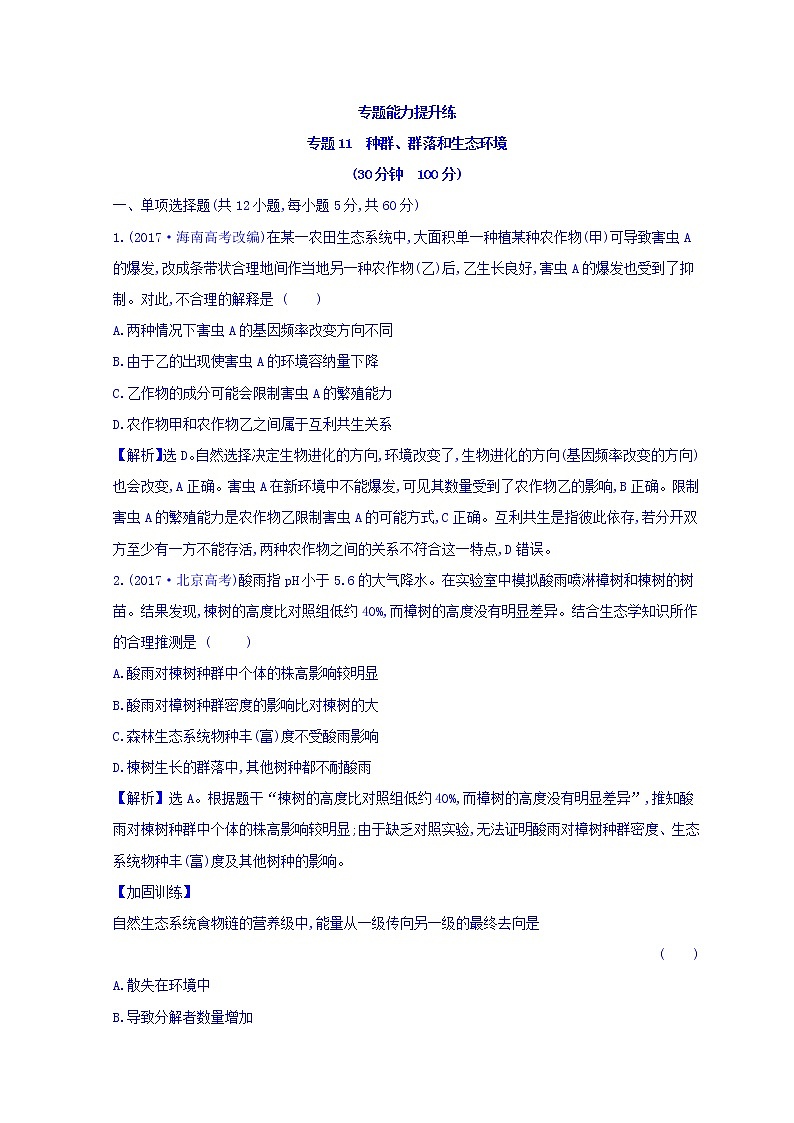 2019版高考生物二轮练习：专题11 种群、群落和生态环境 专题能力提升练 专题11(含解析)01