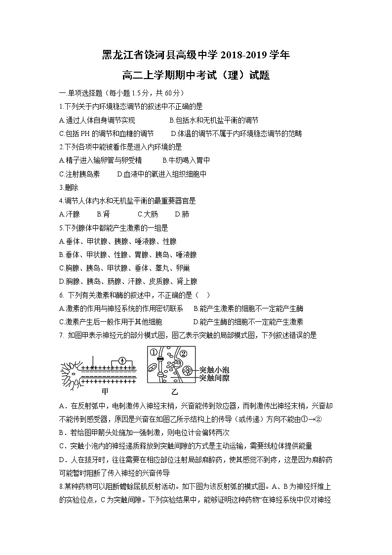 【生物】黑龙江省饶河县高级中学2018-2019学年高二上学期期中考试（理）试题01