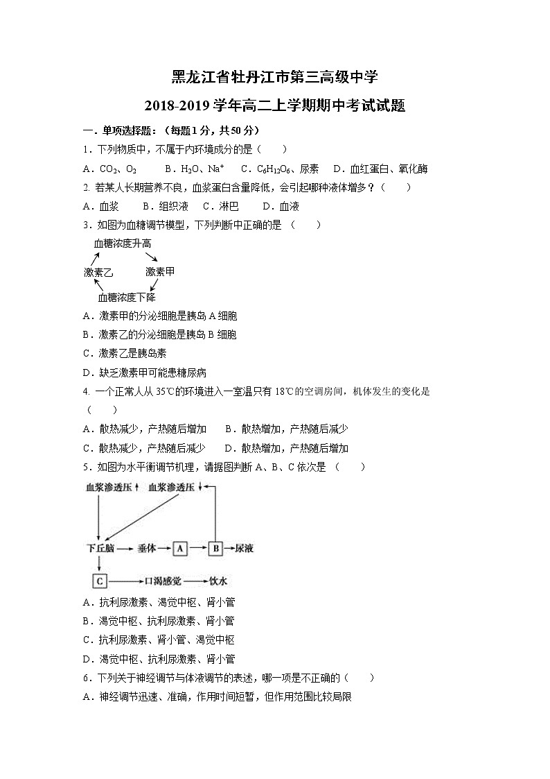 【生物】黑龙江省牡丹江市第三高级中学2018-2019学年高二上学期期中考试试题01