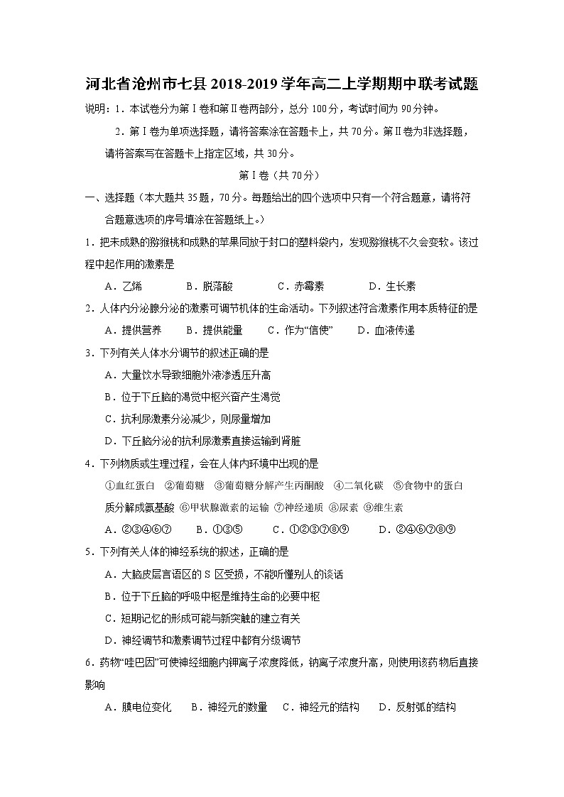 【生物】河北省沧州市七县2018-2019学年高二上学期期中联考试题01