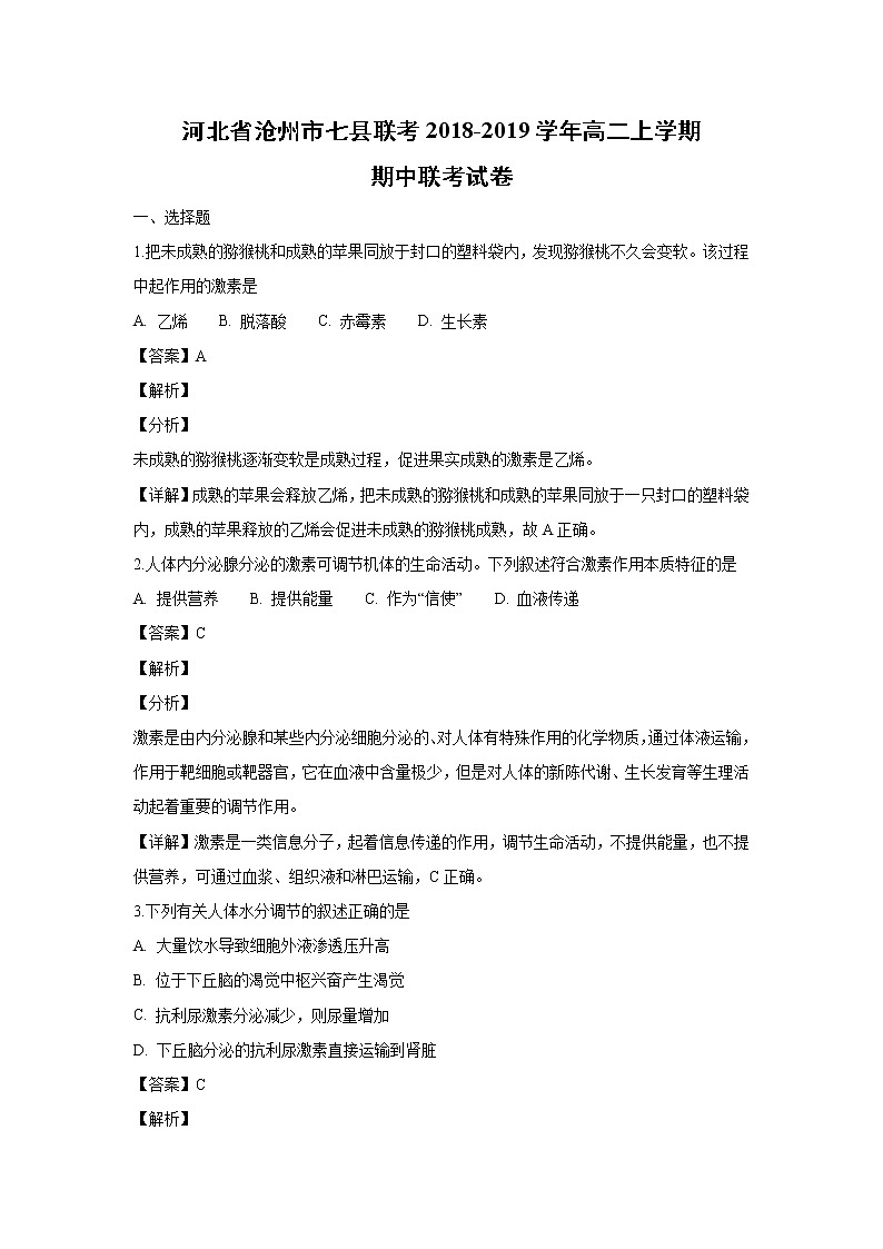 【生物】河北省沧州市七县联考2018-2019学年高二上学期期中联考试卷（解析版）01