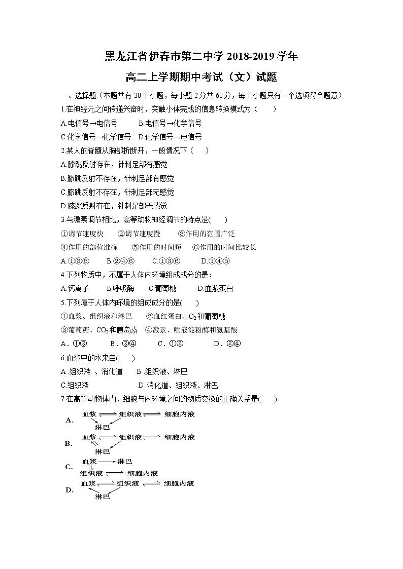 【生物】黑龙江省伊春市第二中学2018-2019学年高二上学期期中考试（文）试题第1页