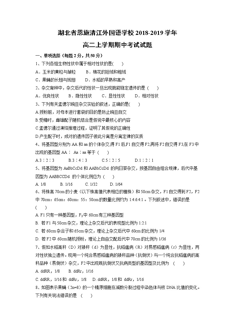 【生物】湖北省恩施清江外国语学校2018-2019学年高二上学期期中考试试题第1页
