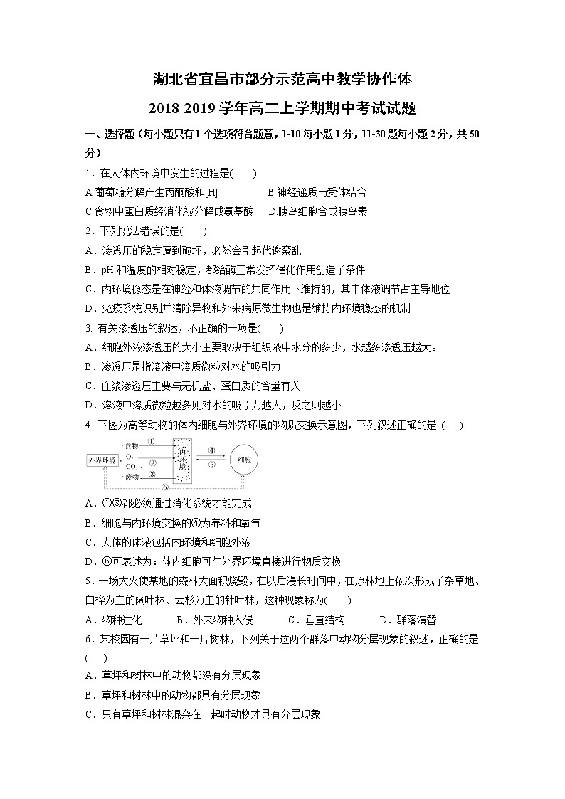 【生物】湖北省宜昌市部分示范高中教学协作体2018-2019学年高二上学期期中考试试题第1页