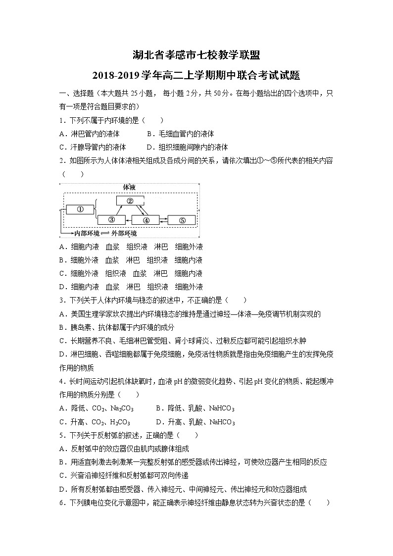 【生物】湖北省孝感市七校教学联盟2018-2019学年高二上学期期中联合考试试题第1页