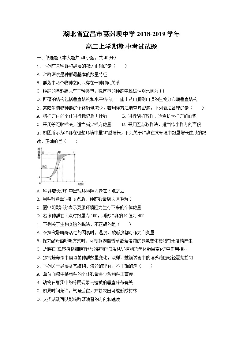 【生物】湖北省宜昌市葛洲坝中学2018-2019学年高二上学期期中考试试题01