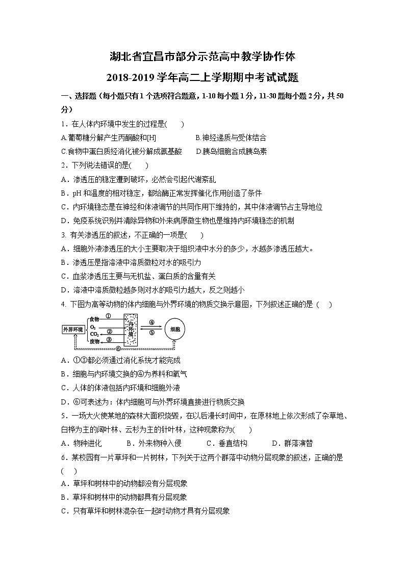 【生物】湖北省宜昌市部分示范高中教学协作体2018-2019学年高二上学期期中考试试题第1页