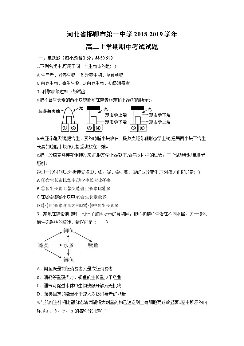 【生物】河北省邯郸市第一中学2018_2019学年高二上学期期中考试试题01