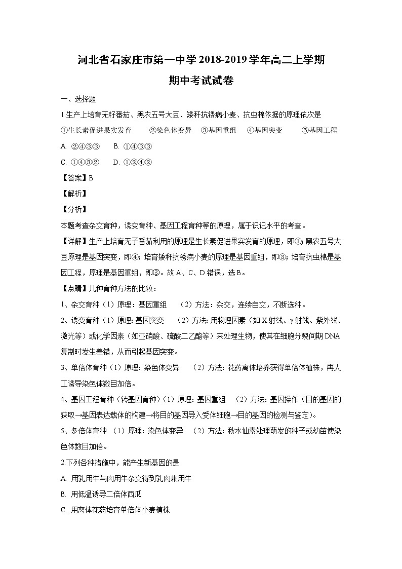 【生物】河北省石家庄市第一中学2018-2019学年高二上学期期中考试试卷（解析版）01