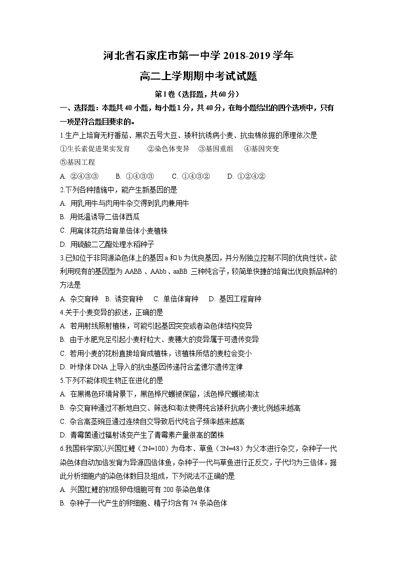 【生物】河北省石家庄市第一中学2018-2019学年高二上学期期中考试试题01