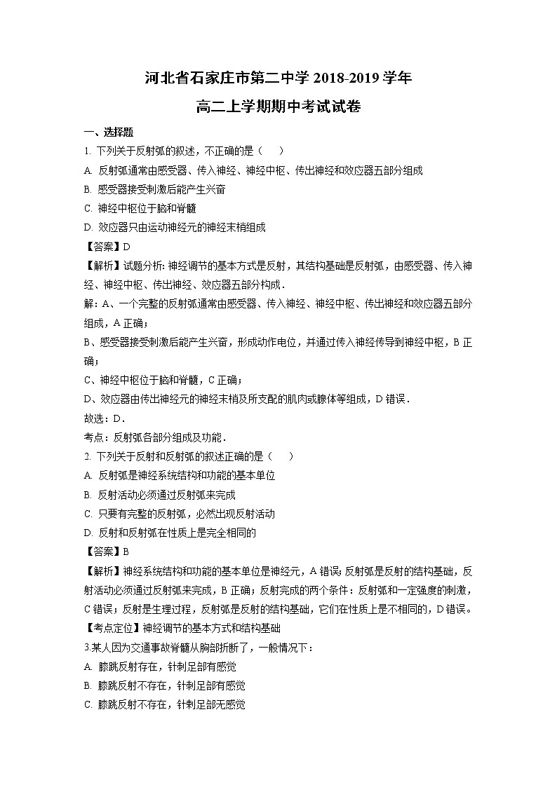 【生物】河北省石家庄市第二中学2018-2019学年高二上学期期中考试试卷（解析版）01