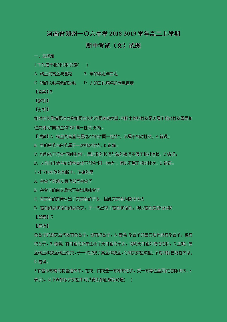 【生物】河南省郑州一〇六中学2018-2019学年高二上学期期中考试（文）试题（解析版）01