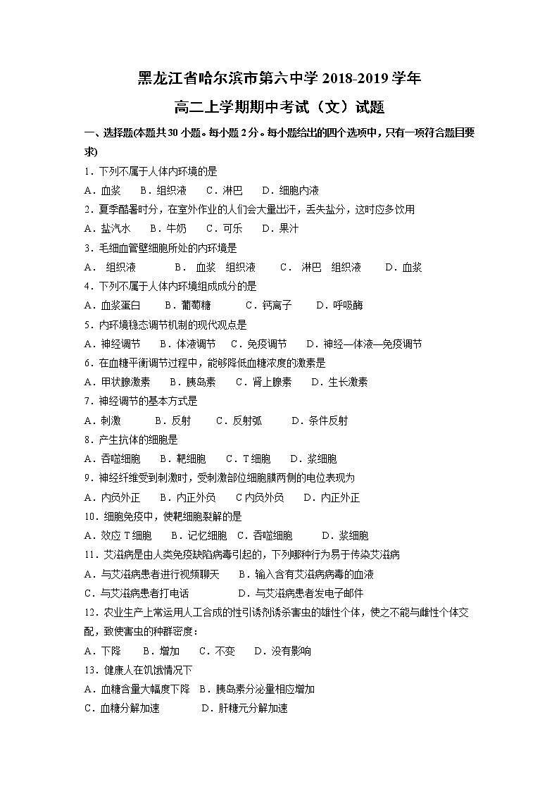 【生物】黑龙江省哈尔滨市第六中学2018-2019学年高二上学期期中考试（文）试题01