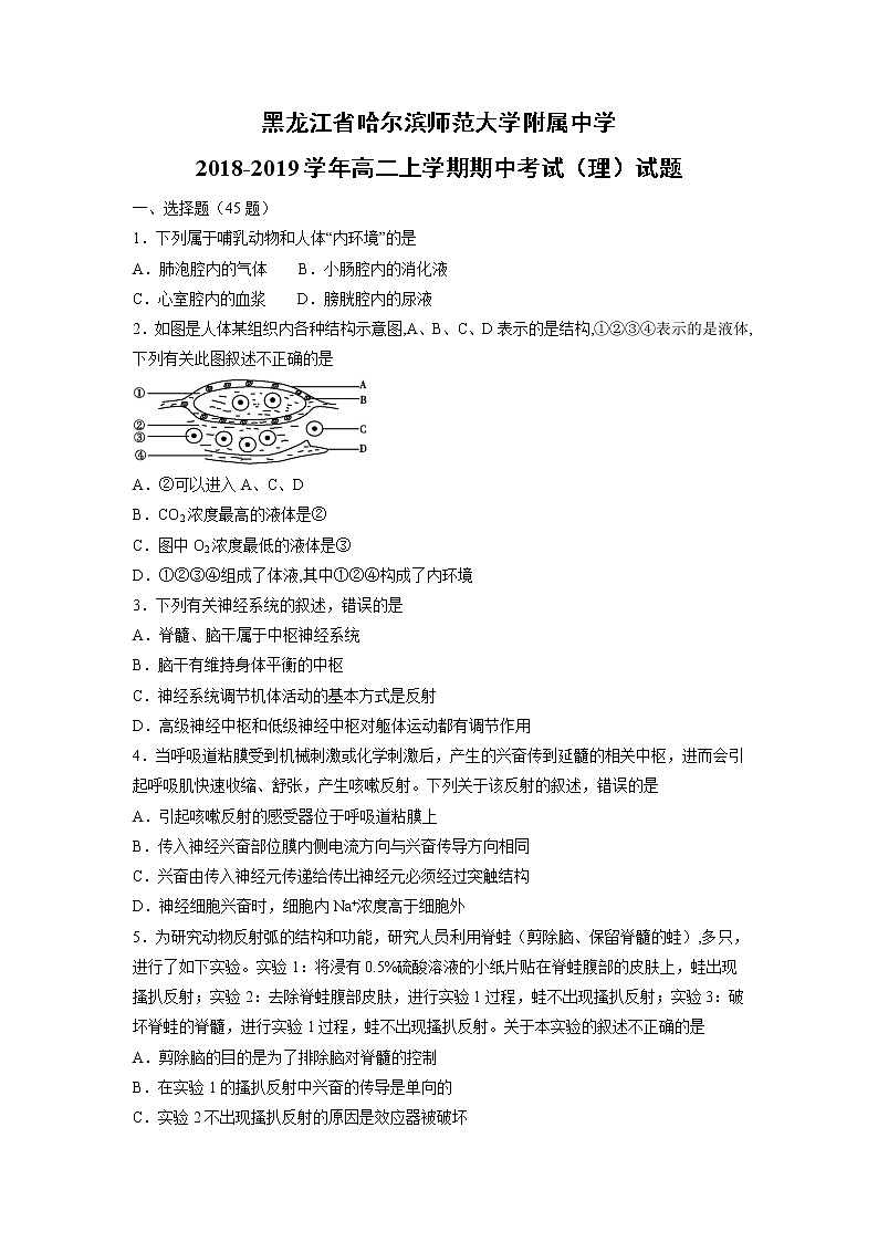 【生物】黑龙江省哈尔滨师范大学附属中学2018-2019学年高二上学期期中考试（理）试题01