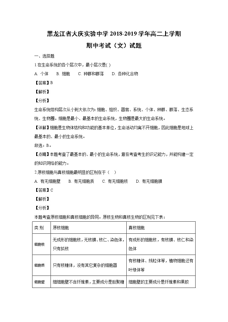 【生物】黑龙江省大庆实验中学2018-2019学年高二上学期期中考试（文）试题（解析版）01