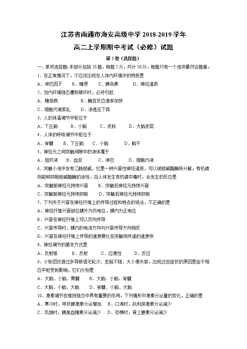 【生物】江苏省南通市海安高级中学2018-2019学年高二上学期期中考试（必修）试题第1页