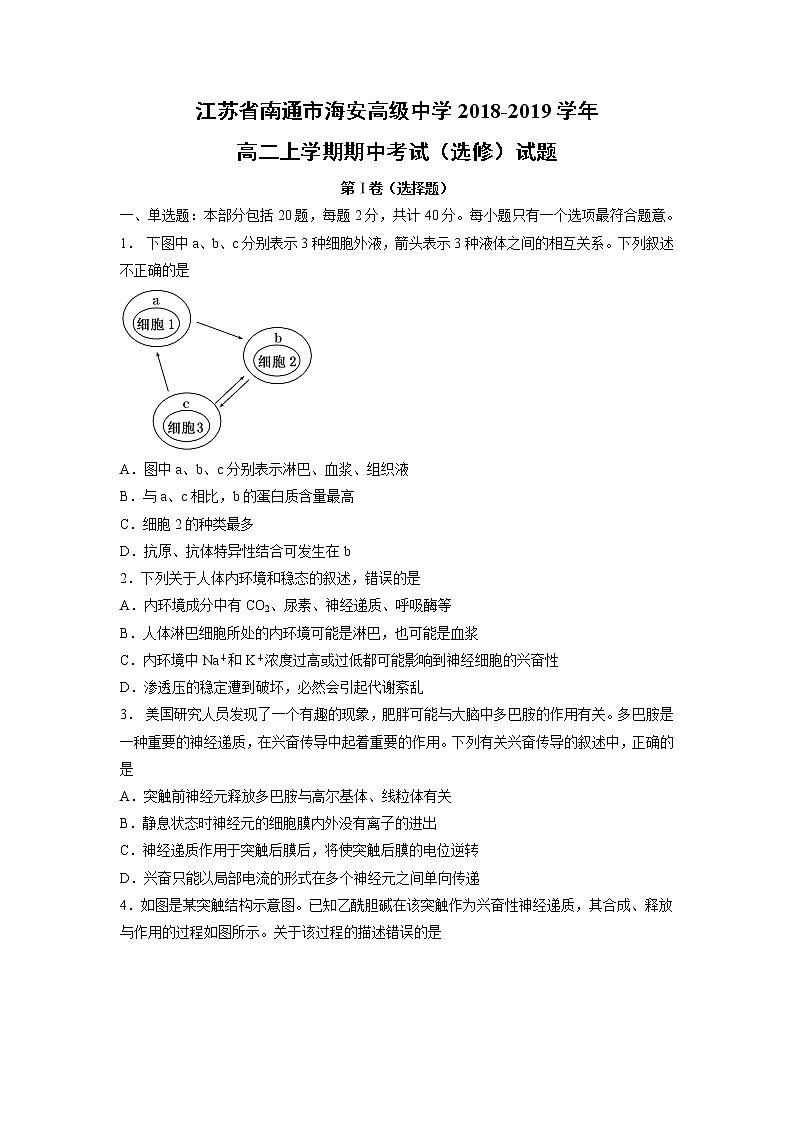 【生物】江苏省南通市海安高级中学2018-2019学年高二上学期期中考试（选修）试题第1页