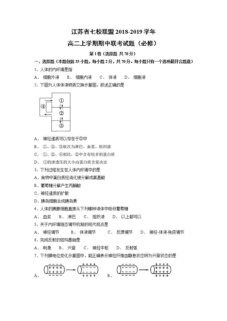 【生物】江苏省七校联盟2018-2019学年高二上学期期中联考试题（必修）第1页