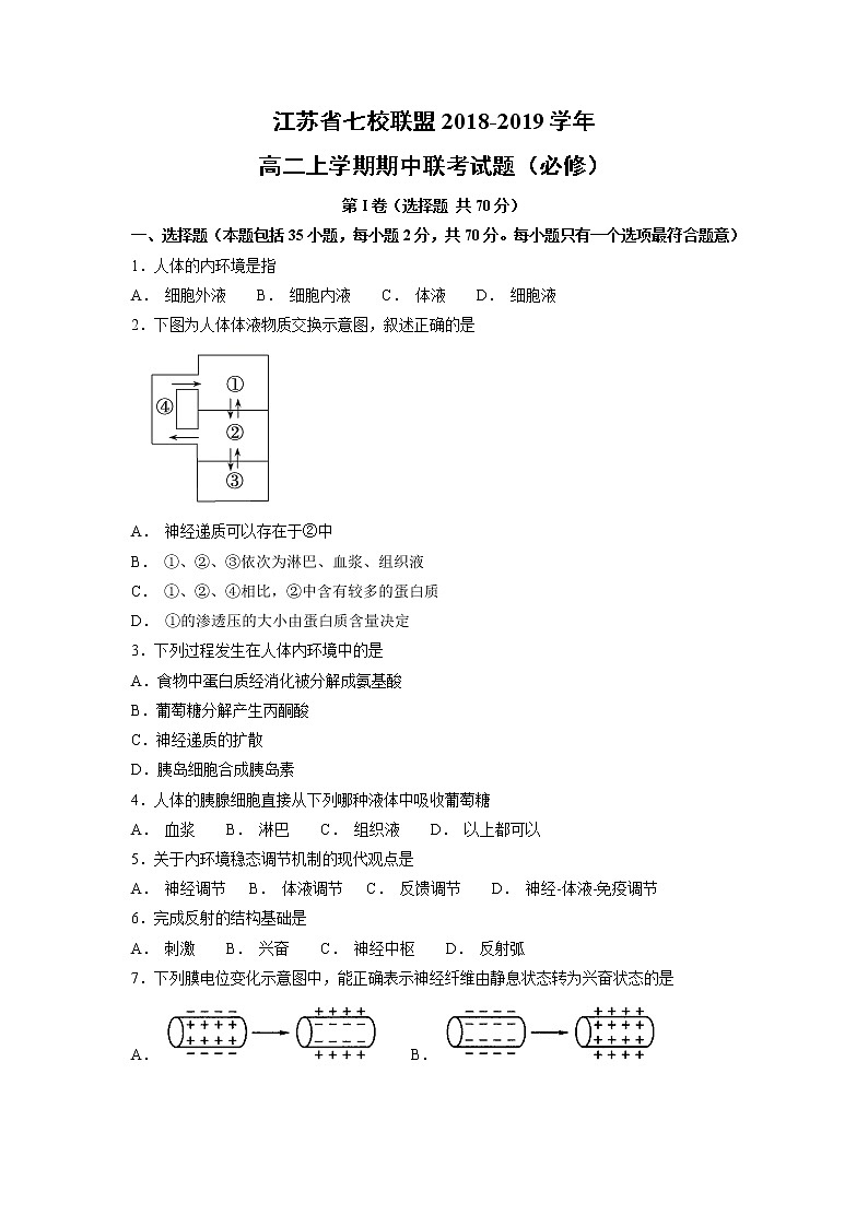 【生物】江苏省七校联盟2018-2019学年高二上学期期中联考试题（必修）第1页