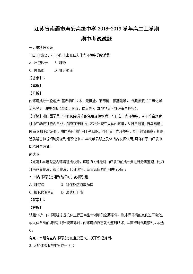 【生物】江苏省南通市海安高级中学2018-2019学年高二上学期期中考试试题 （解析版）第1页