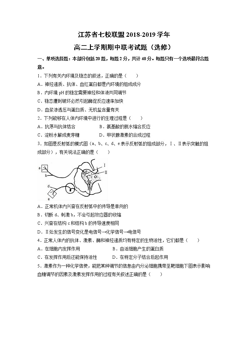 【生物】江苏省七校联盟2018-2019学年高二上学期期中联考试题（选修）第1页