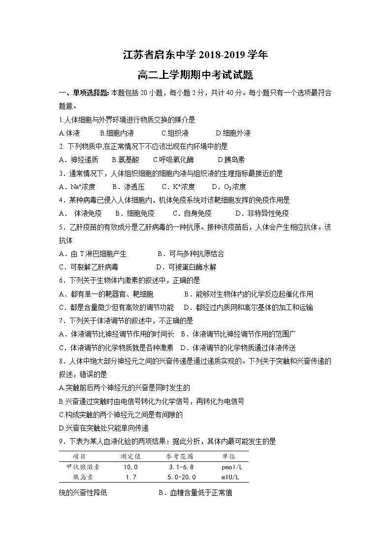 【生物】江苏省启东中学2018-2019学年高二上学期期中考试试题201